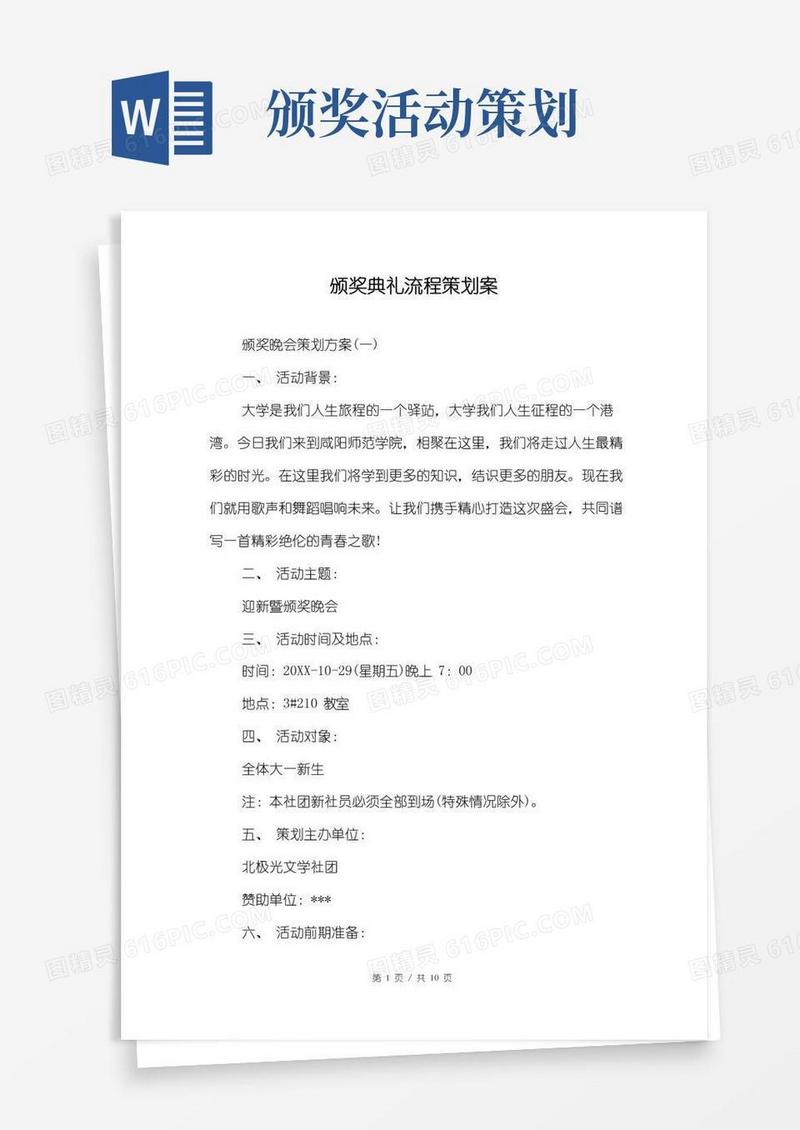 大气版颁奖典礼流程策划案