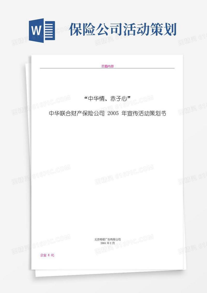 简易版中华联合财产保险公司宣传活动策划书