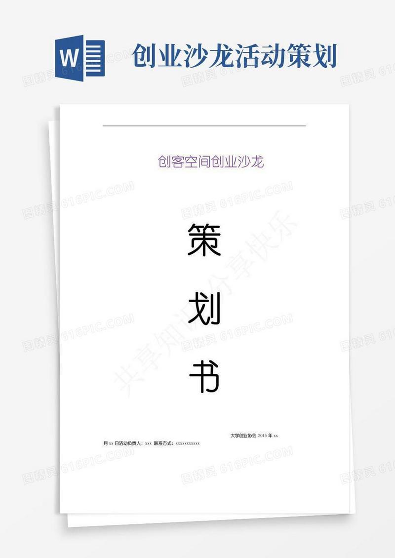通用版创客沙龙策划书