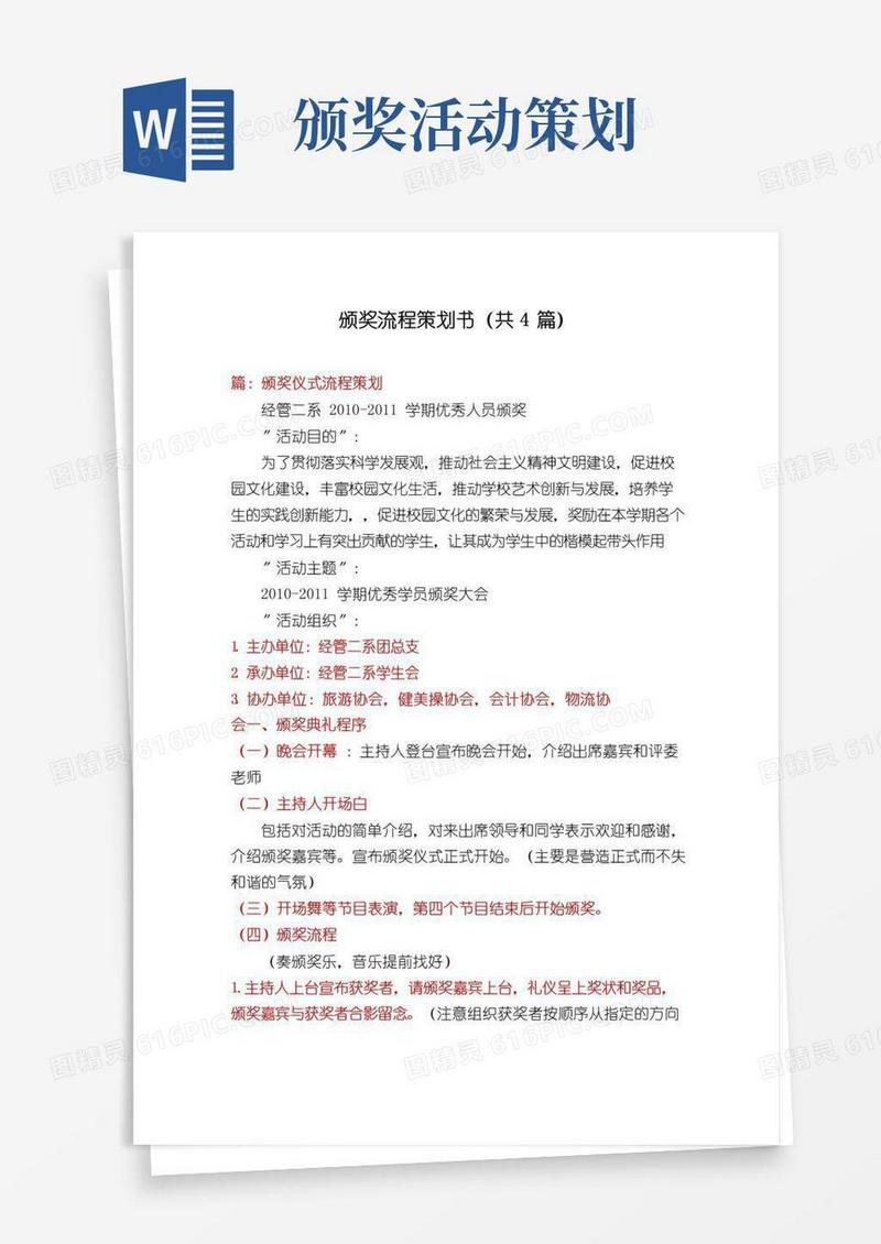 好用的颁奖流程策划书(共4篇)