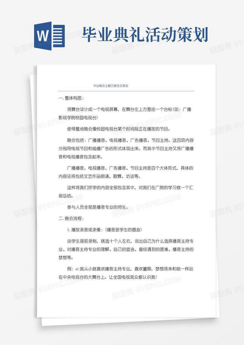 实用的毕业晚会主题方案范文策划