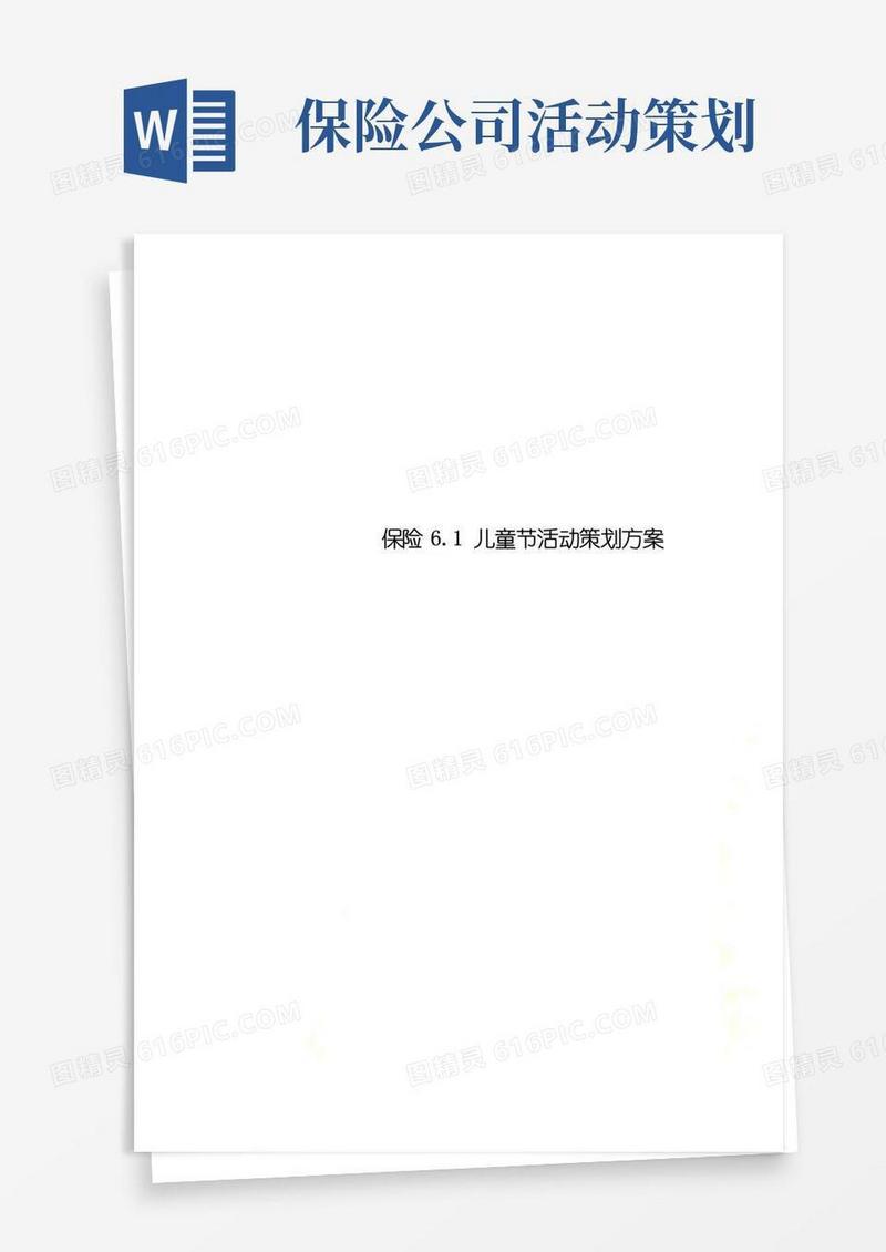 大气版保险6.1儿童节活动策划方案