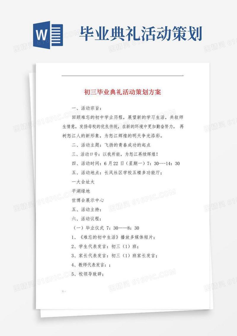 通用版初三毕业典礼活动策划方案