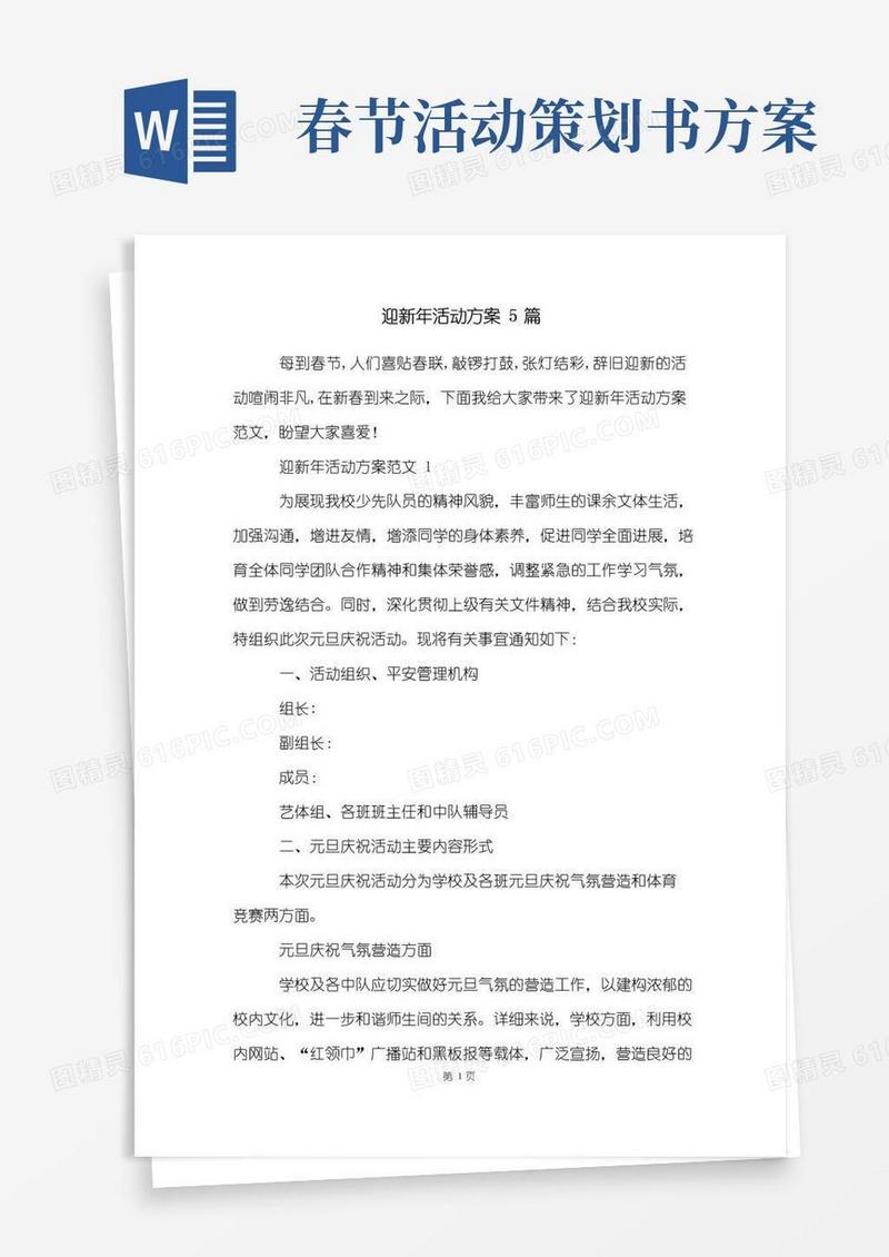实用的迎新年活动方案5篇