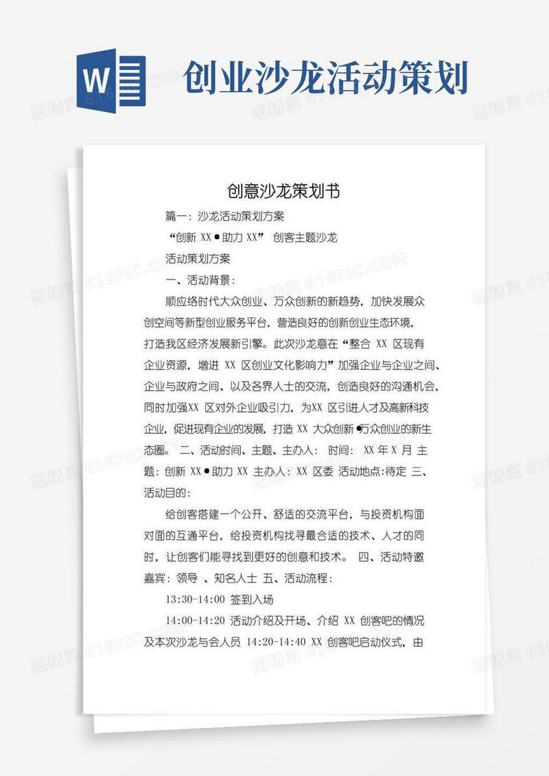 好用的创意沙龙策划书