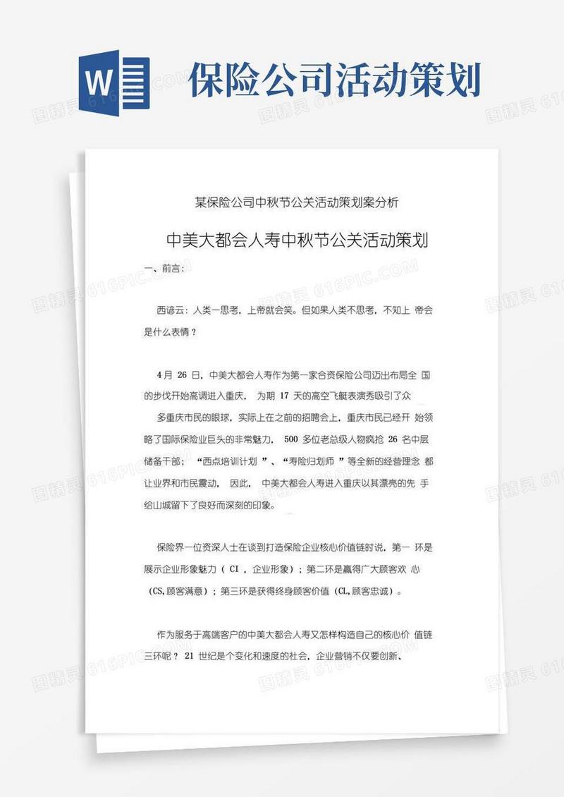 通用版某保险公司中秋节公关活动策划案分析