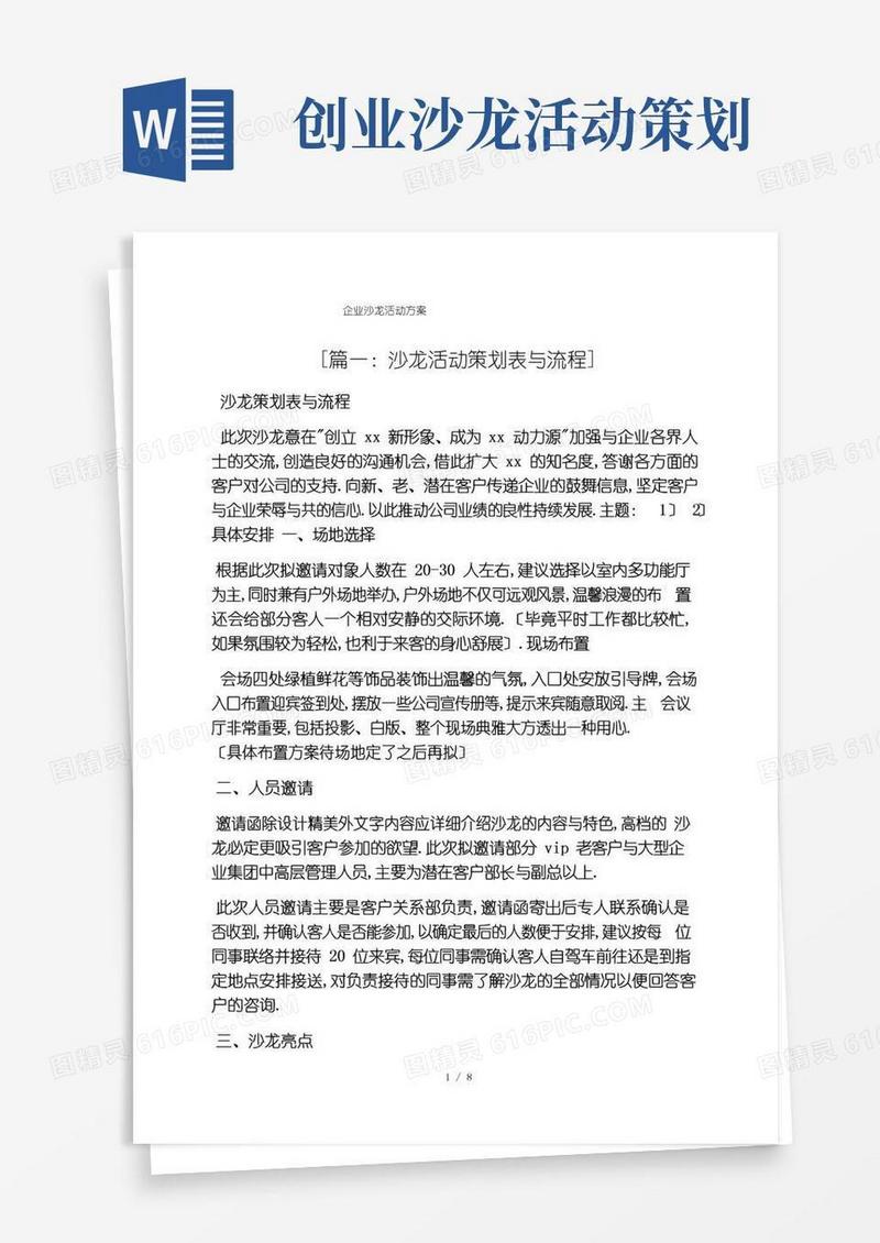 简易版企业沙龙活动方案