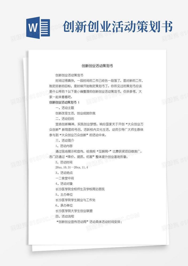 大气版创新创业活动策划书