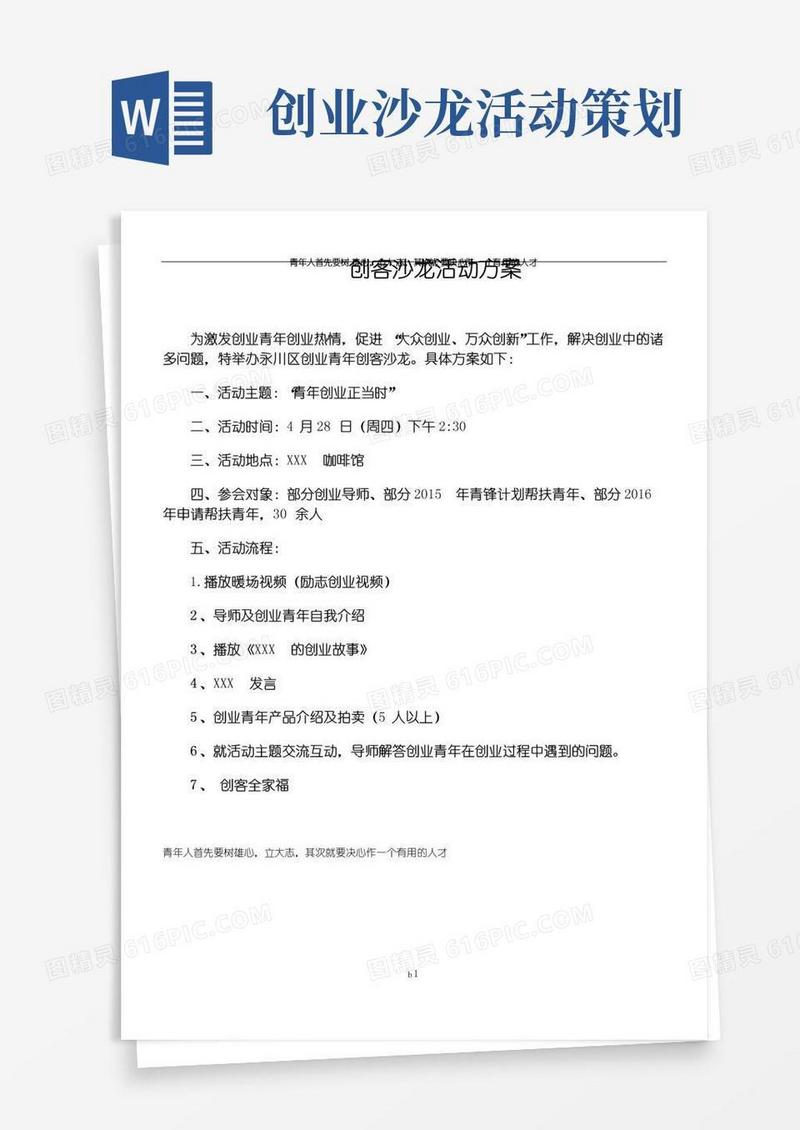 通用版创客沙龙活动方案