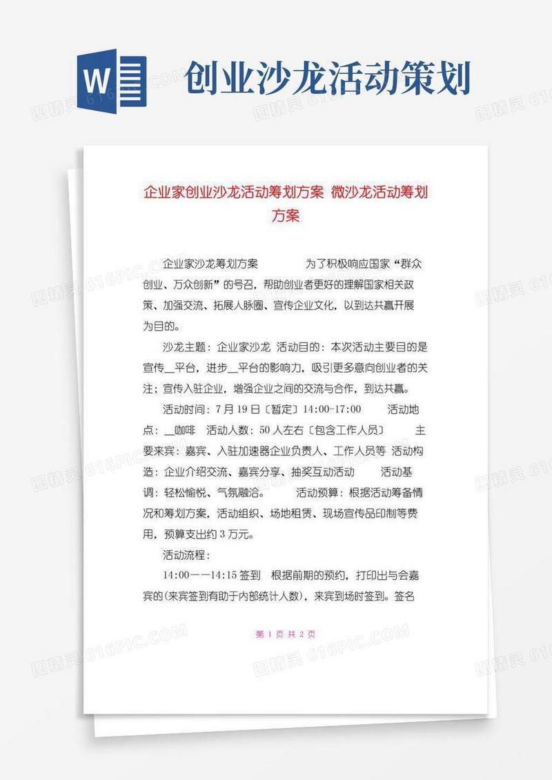 大气版企业家创业沙龙活动策划方案微沙龙活动策划方案