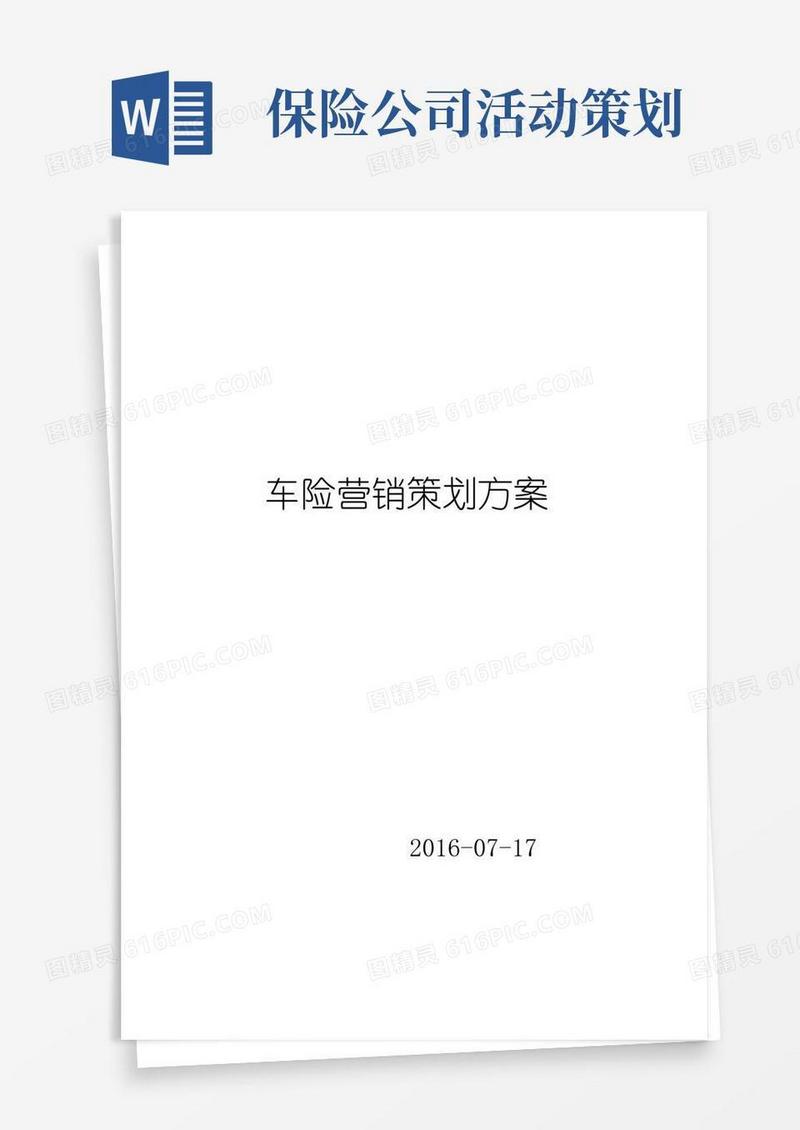 实用的保险营销策划方案