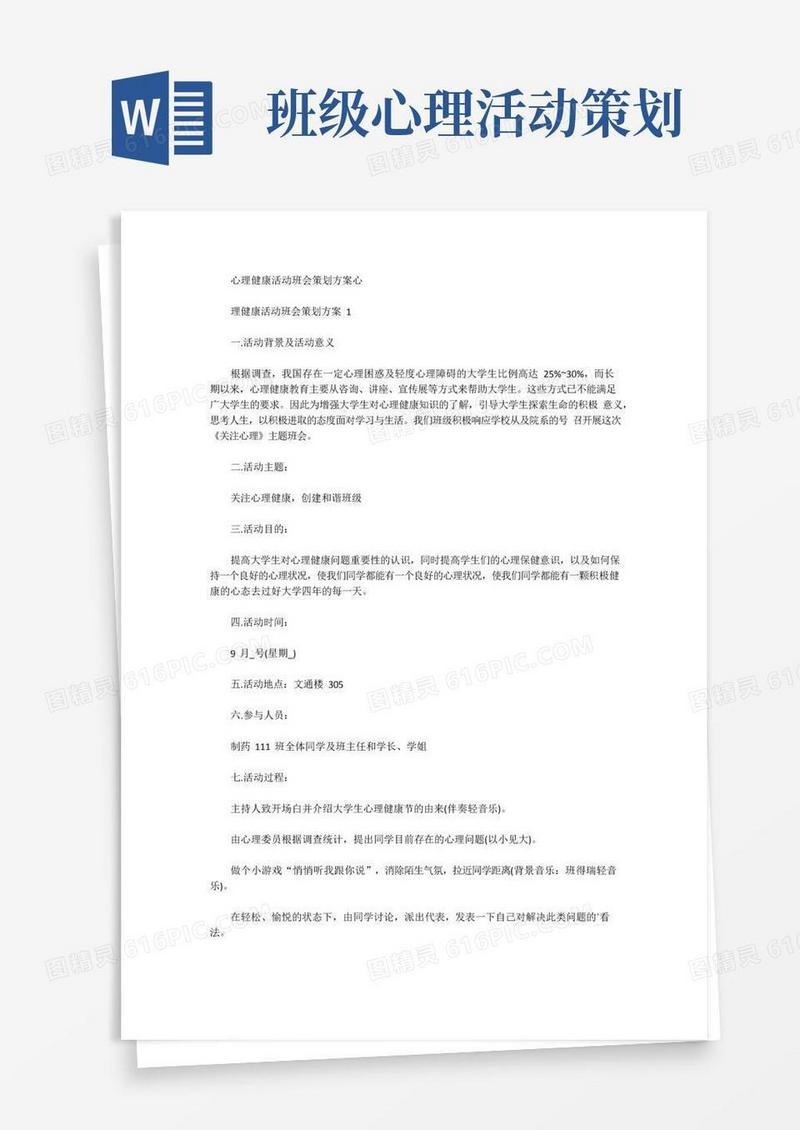 好用的心理健康活动班会策划方案