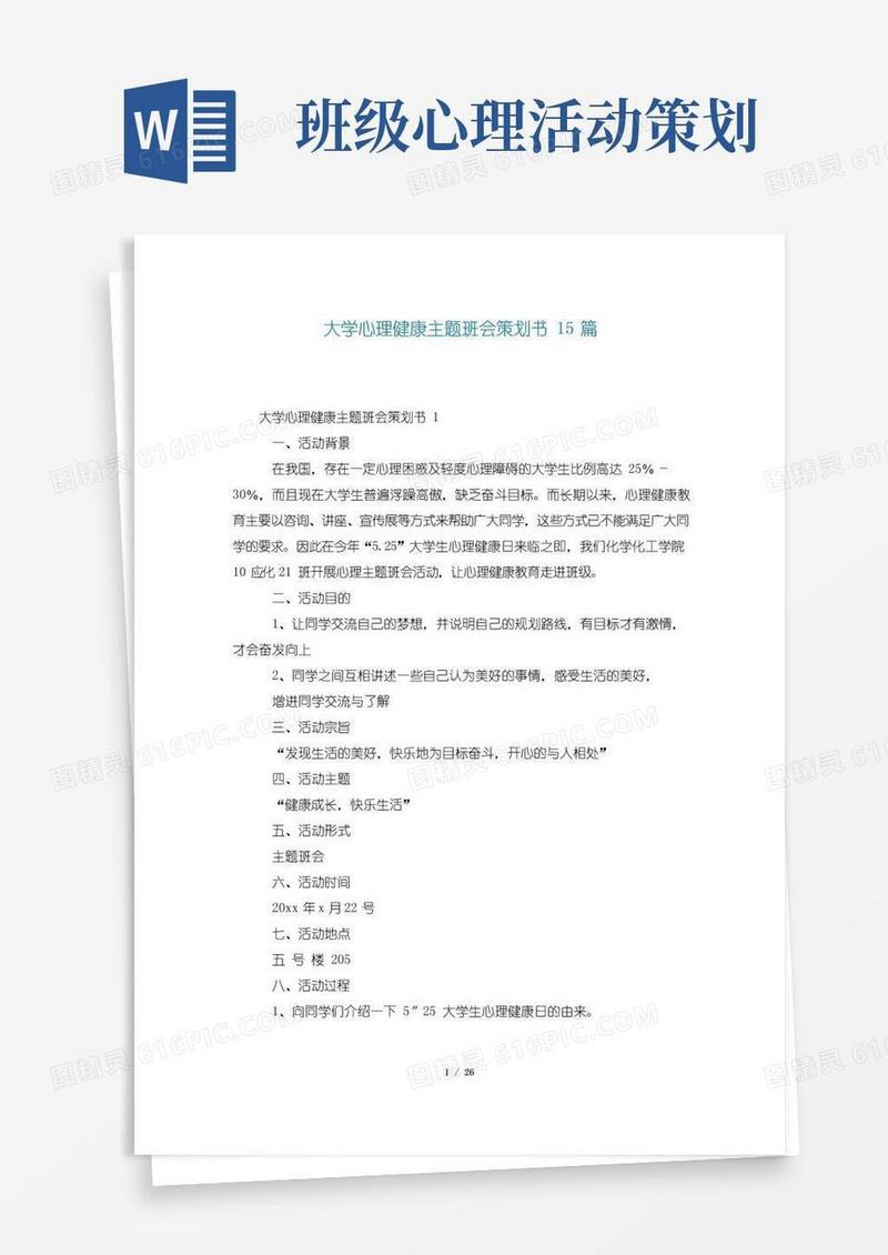 简易版大学心理健康主题班会策划书15篇