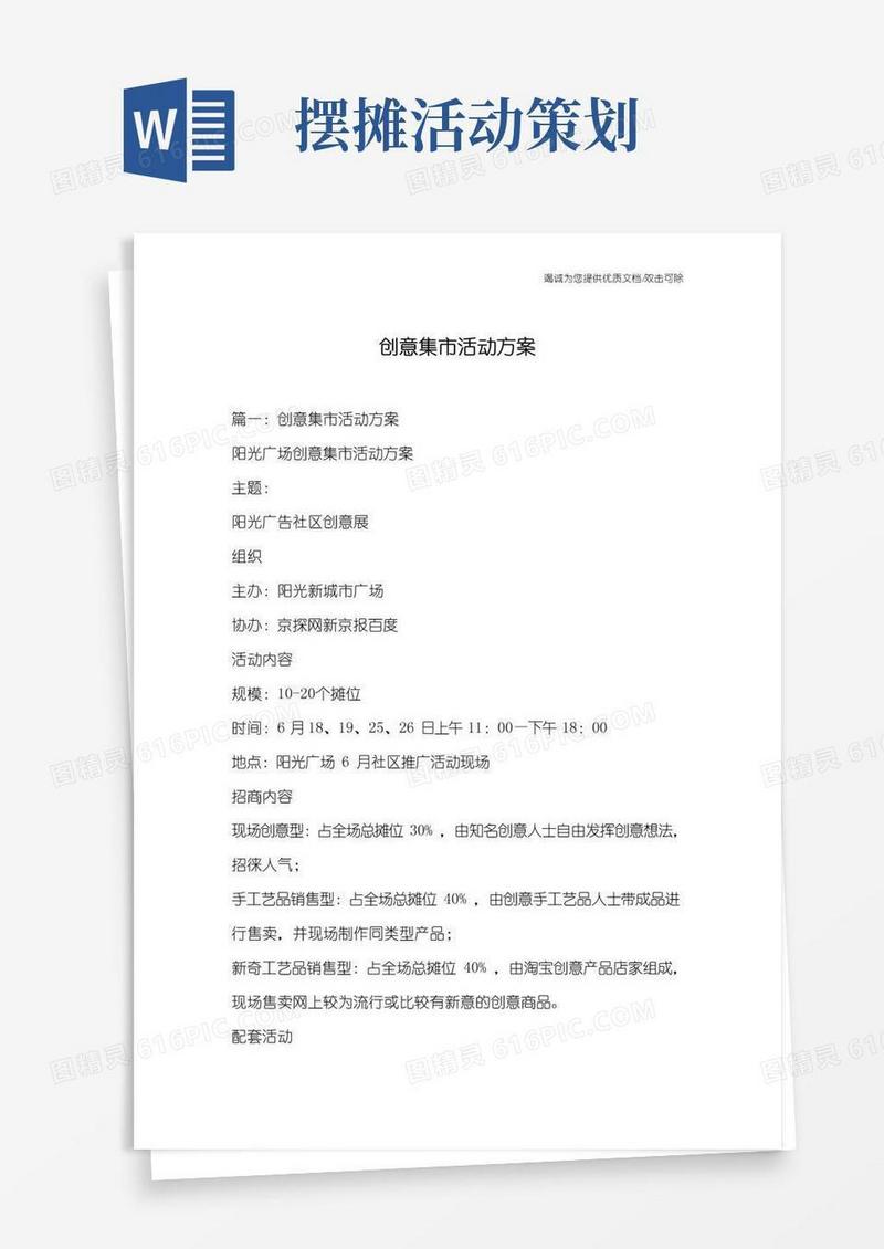 好用的创意集市活动方案