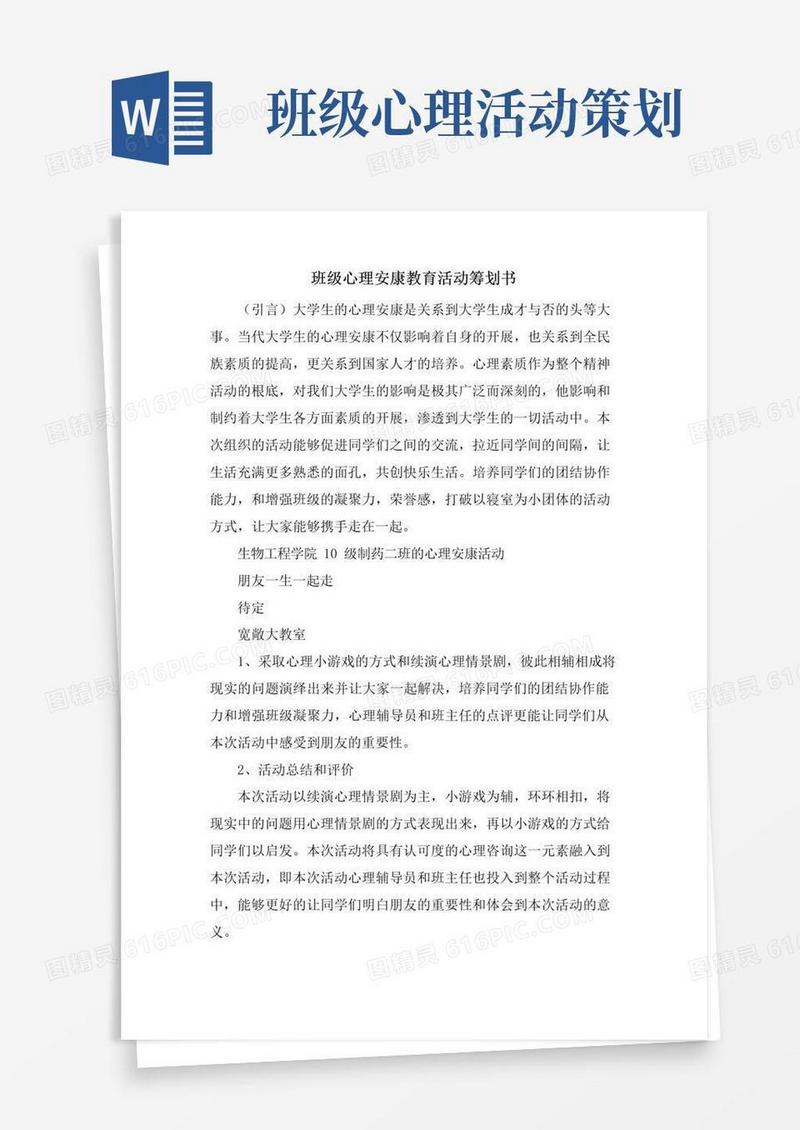 简易版班级心理健康教育活动策划书