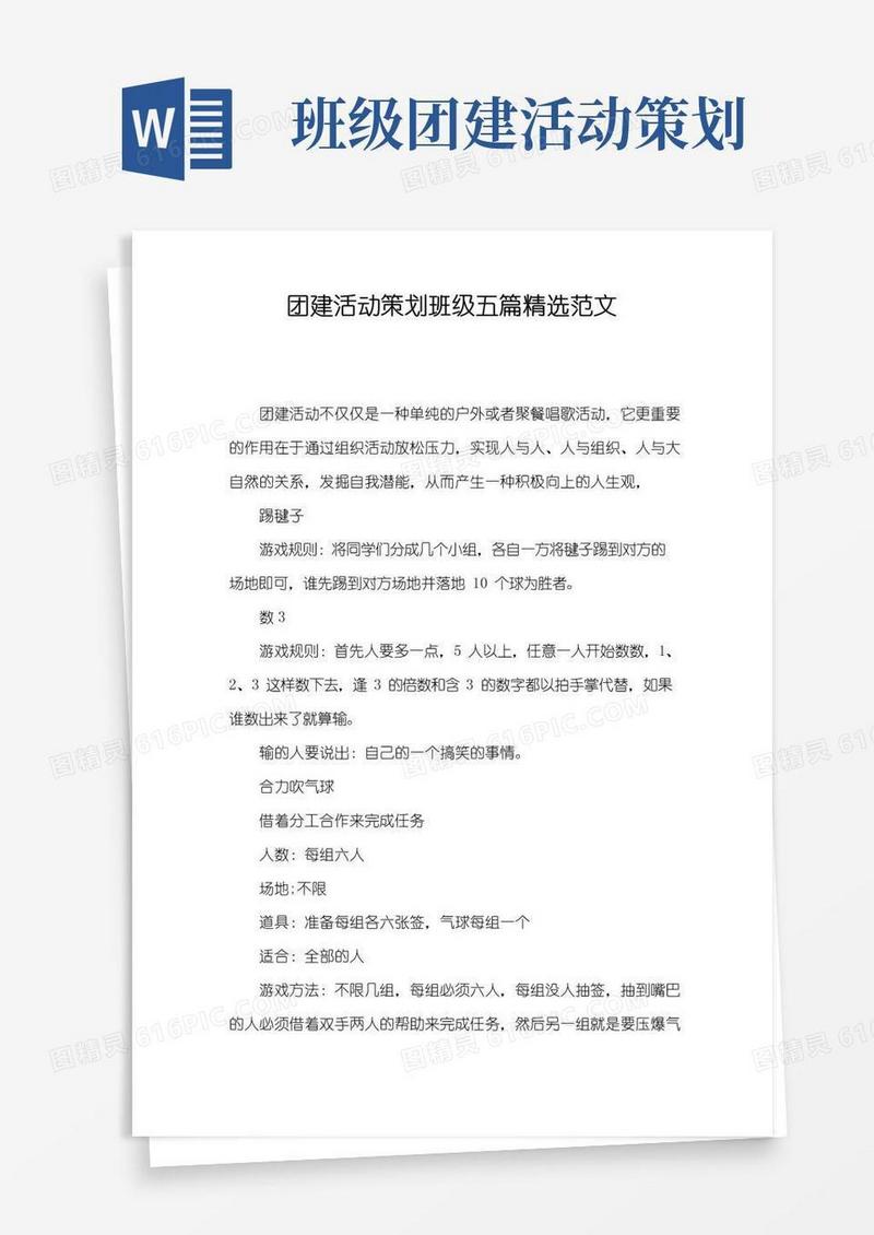 通用版团建活动策划班级五篇精选范文