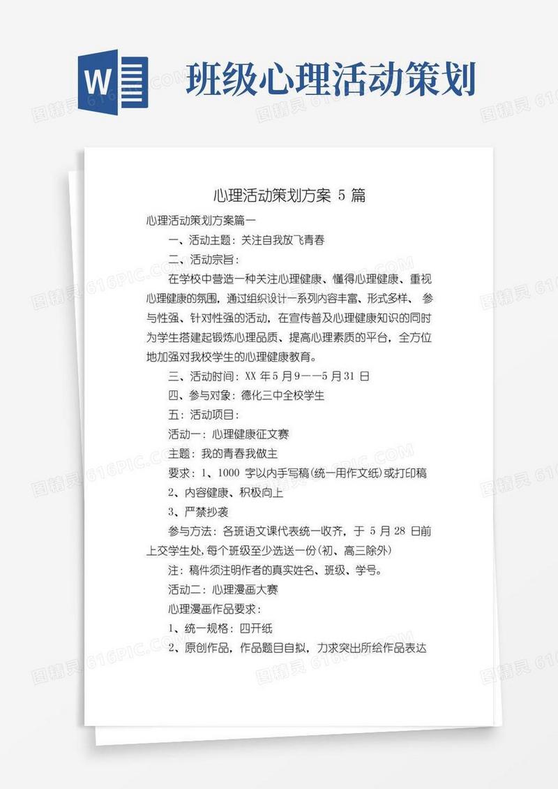 实用的心理活动策划方案5篇