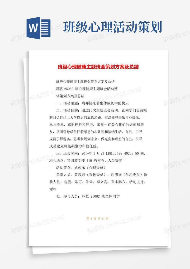 好用的班级心理健康主题班会策划方案及总结