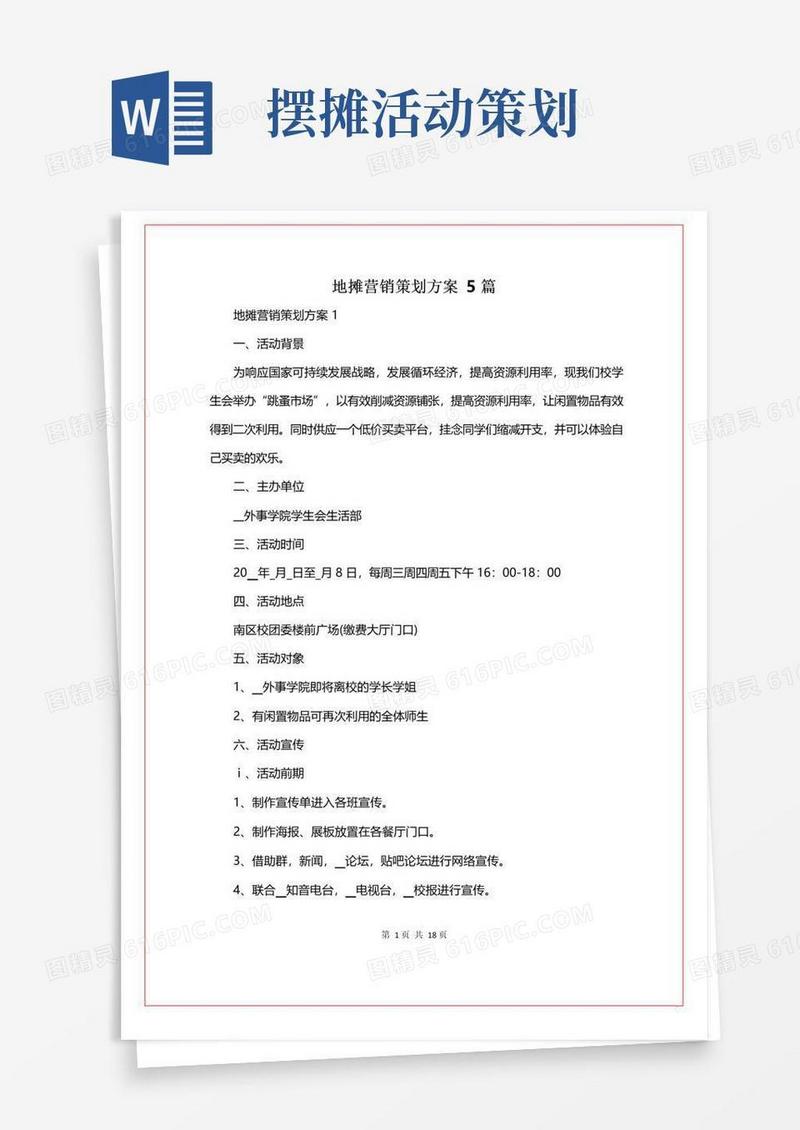 简易版地摊营销策划方案5篇