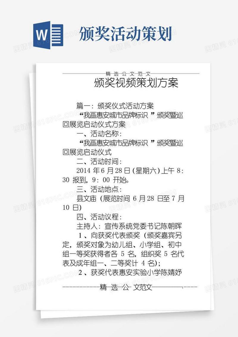 好用的颁奖视频策划方案