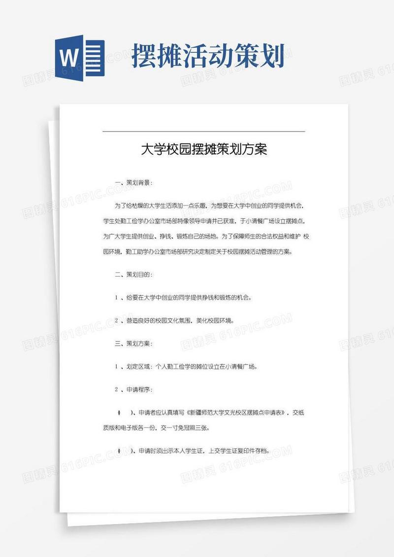 实用的最新原创大学校园摆摊策划方案