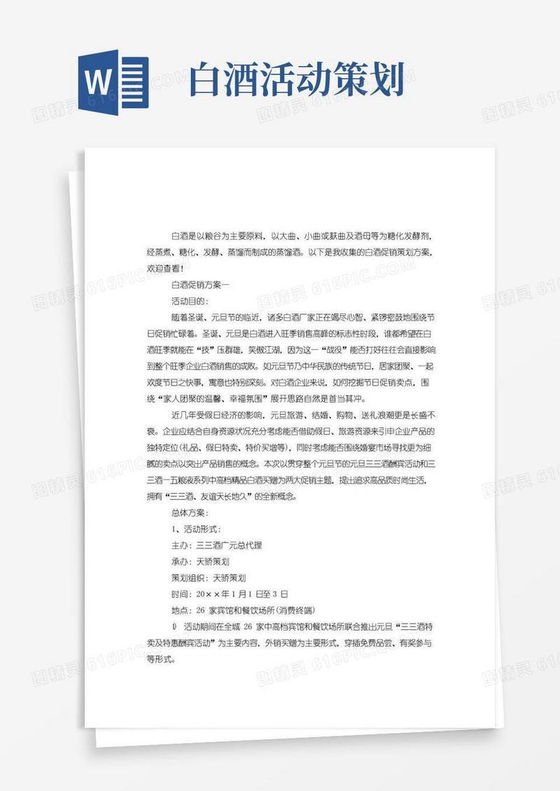 实用的白酒促销策划方案