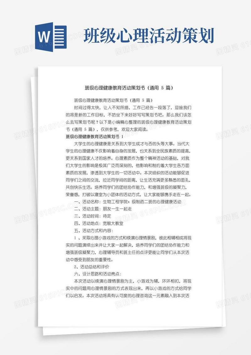 实用的班级心理健康教育活动策划书（通用5篇）