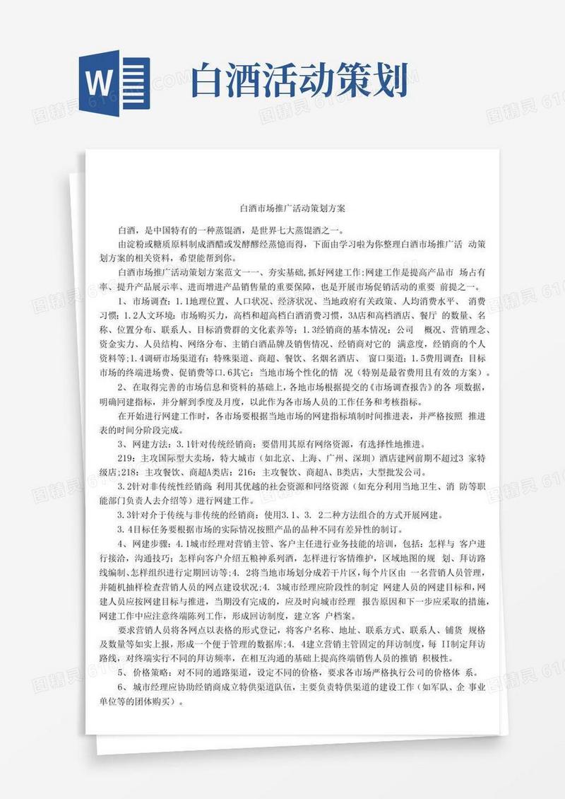 简易版白酒市场推广活动策划方案