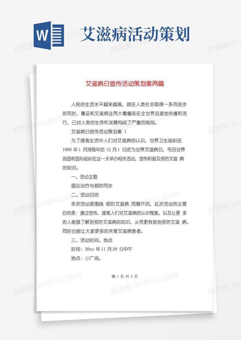 通用版艾滋病日宣传活动策划案两篇
