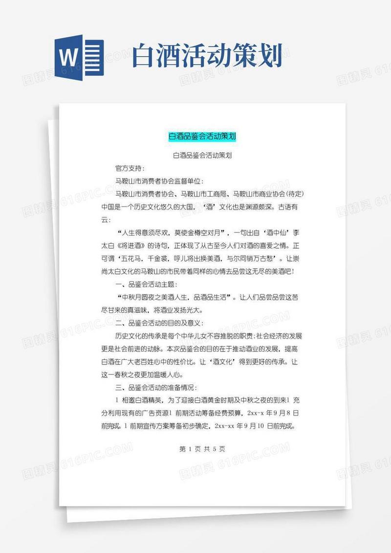 通用版白酒品鉴会活动策划