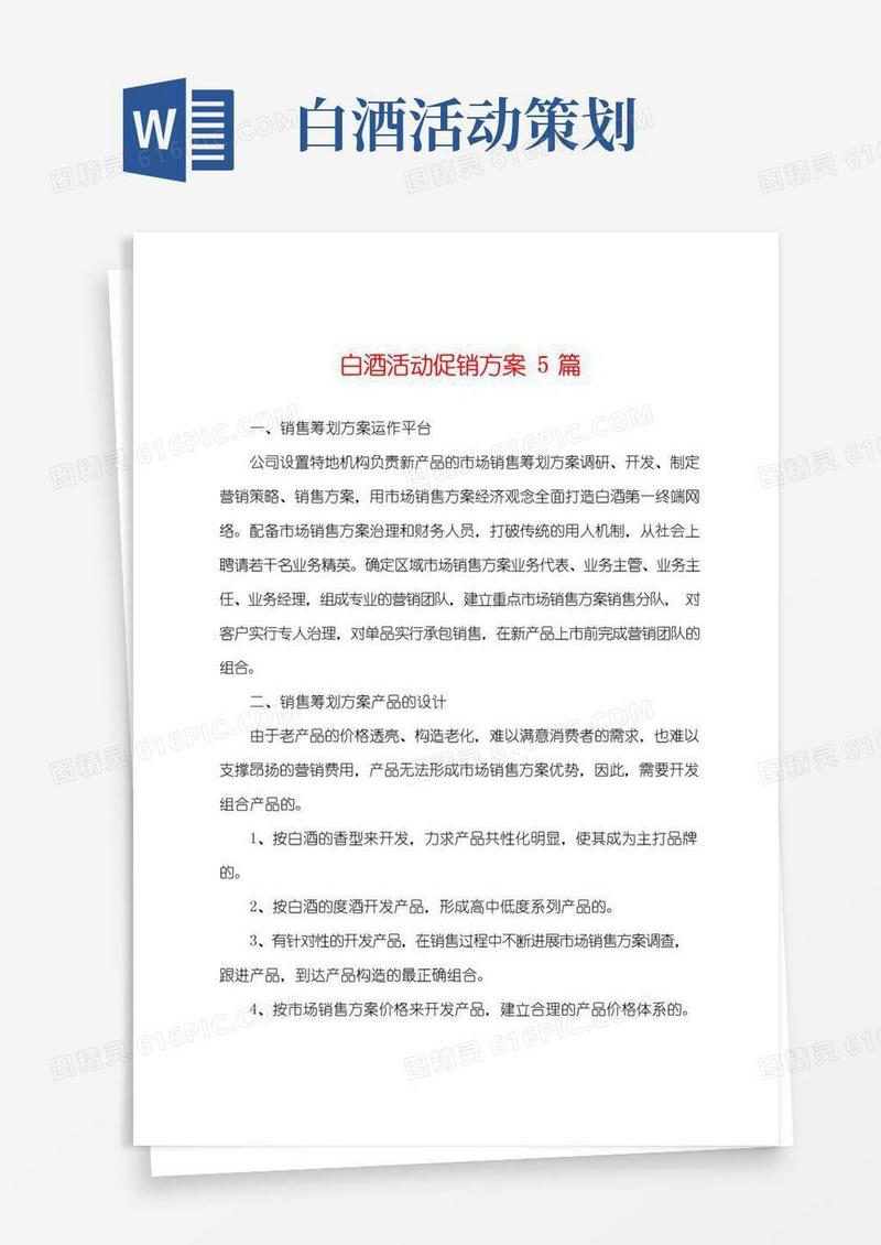 通用版白酒活动促销方案5篇