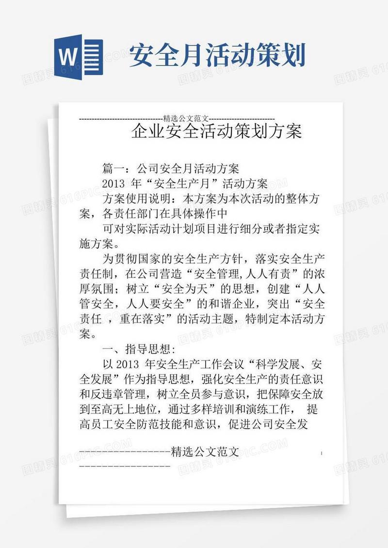 好用的企业安全活动策划方案