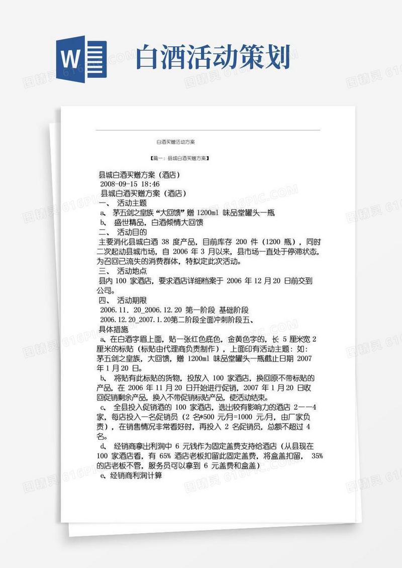 简易版白酒买赠活动方案