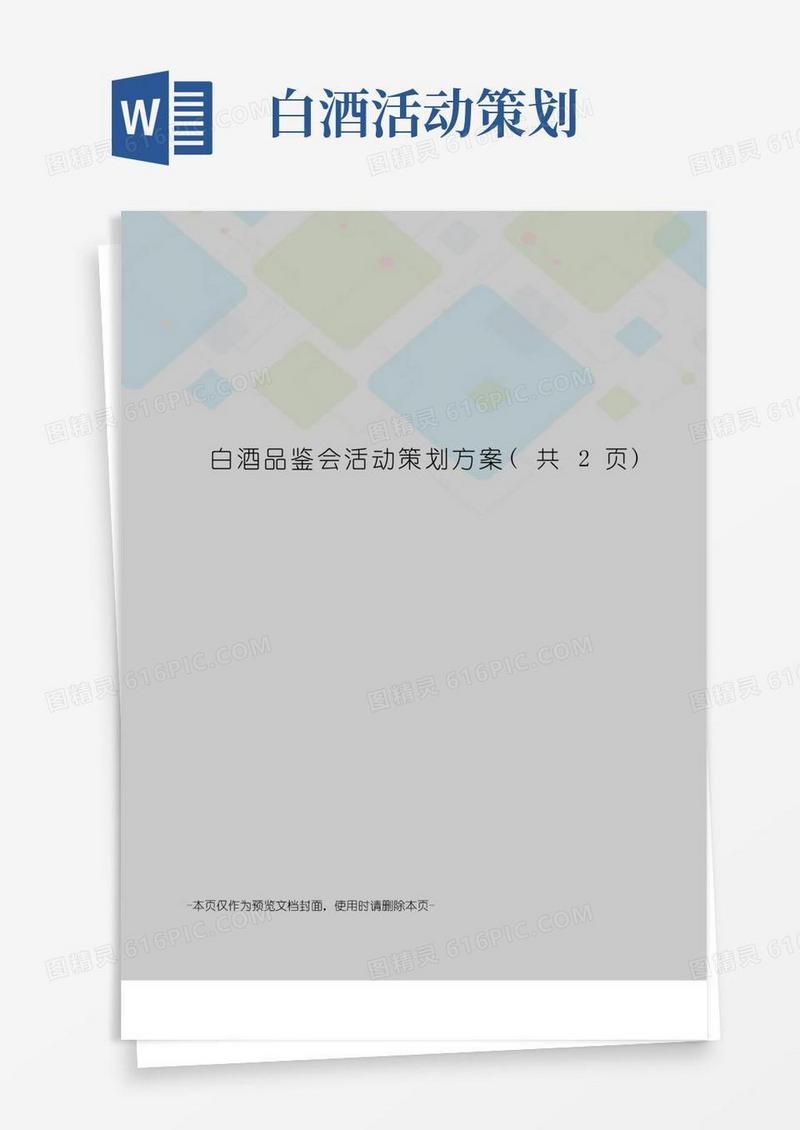 大气版白酒品鉴会活动策划方案