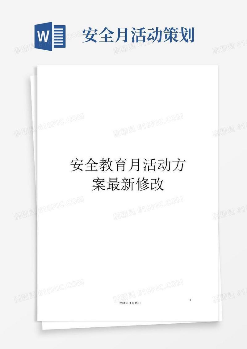 大气版安全教育月活动方案最新修改
