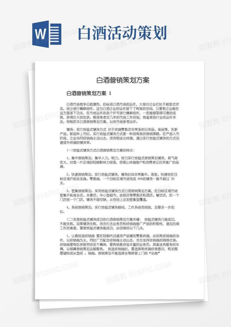 好用的白酒营销策划方案
