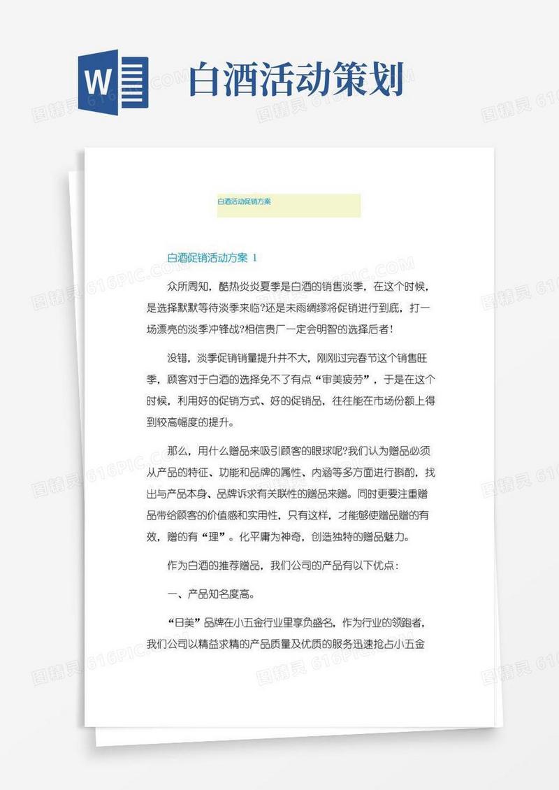 大气版白酒活动促销方案