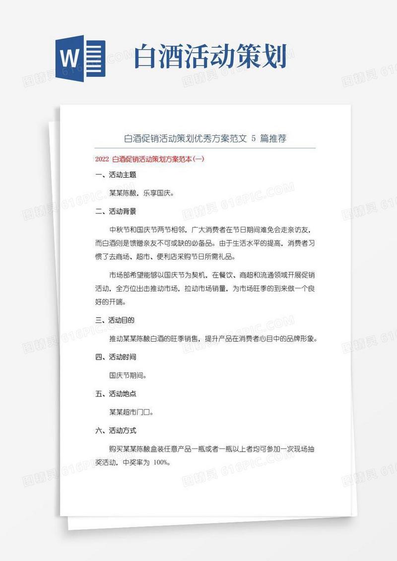 通用版白酒促销活动策划优秀方案范文5篇推荐