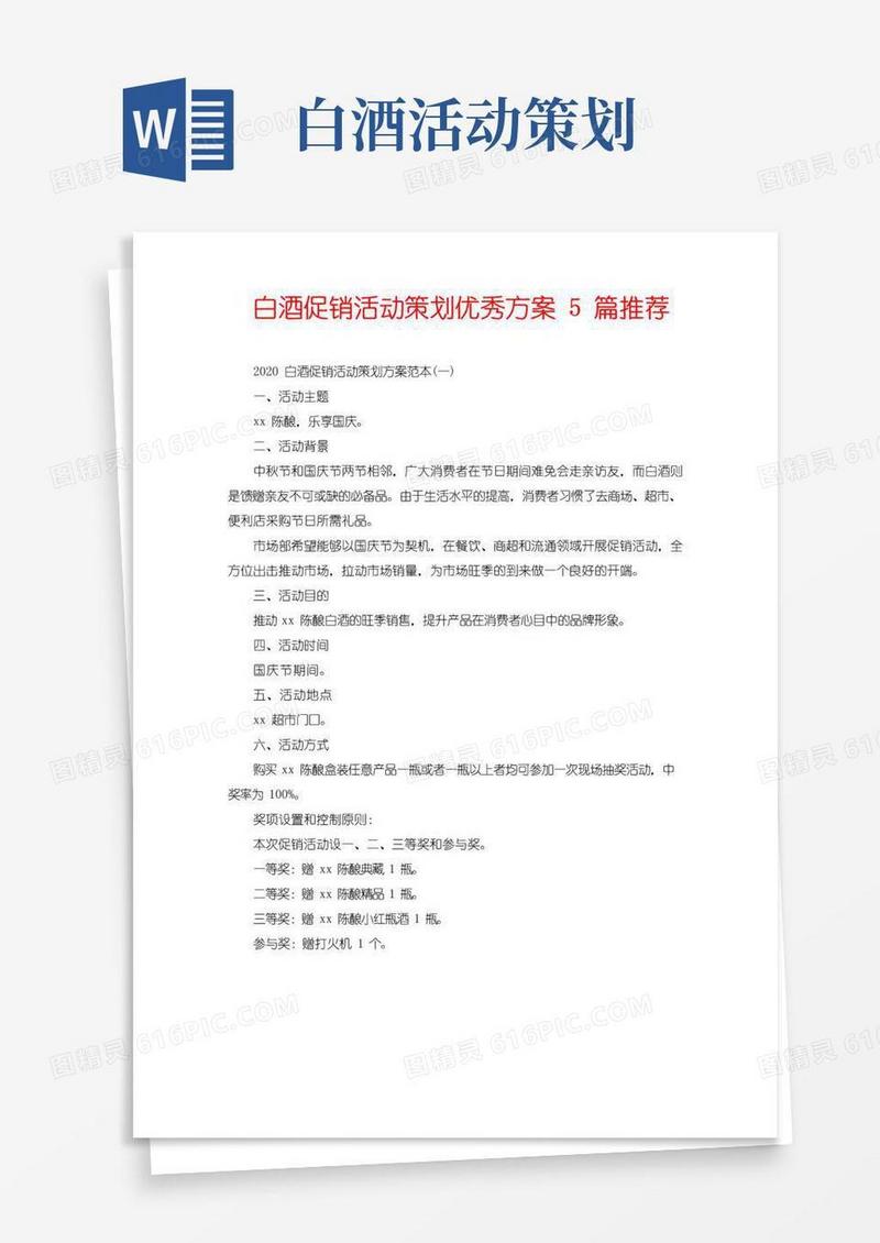 实用的白酒促销活动策划优秀方案5篇推荐