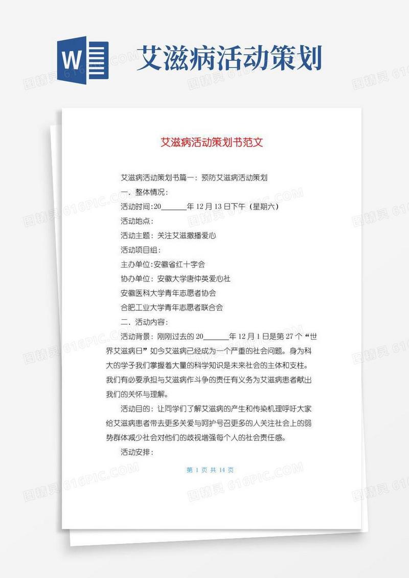 实用的艾滋病活动策划书范文