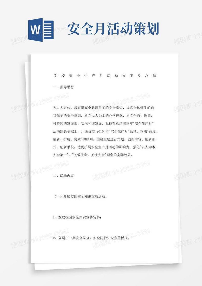 简易版学校安全生产月活动方案及总结