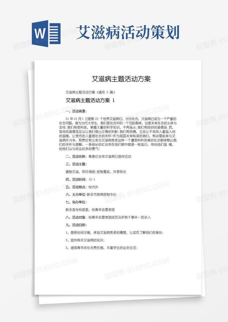 通用版艾滋病主题活动方案