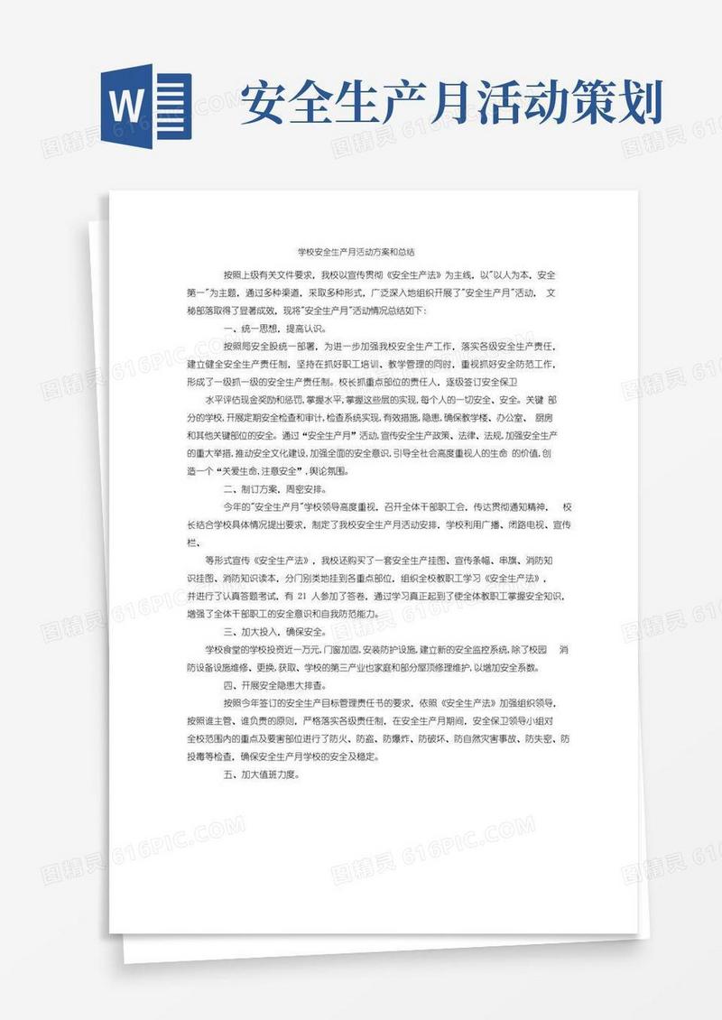 大气版学校安全生产月活动方案和总结