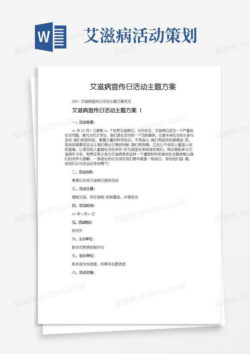 好用的艾滋病宣传日活动主题方案