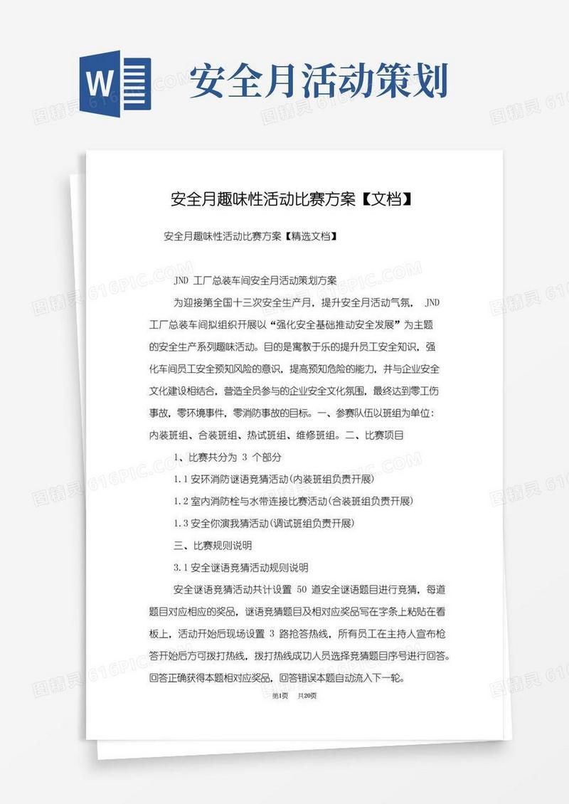 大气版安全月趣味性活动比赛方案【文档】