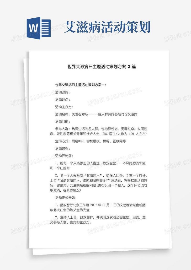 简易版世界艾滋病日主题活动策划方案3篇