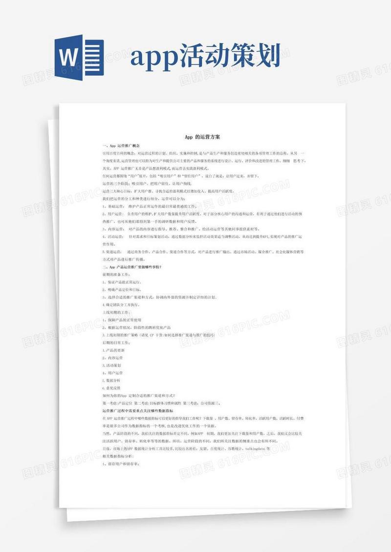 简易版App的完整运营推广计划方案