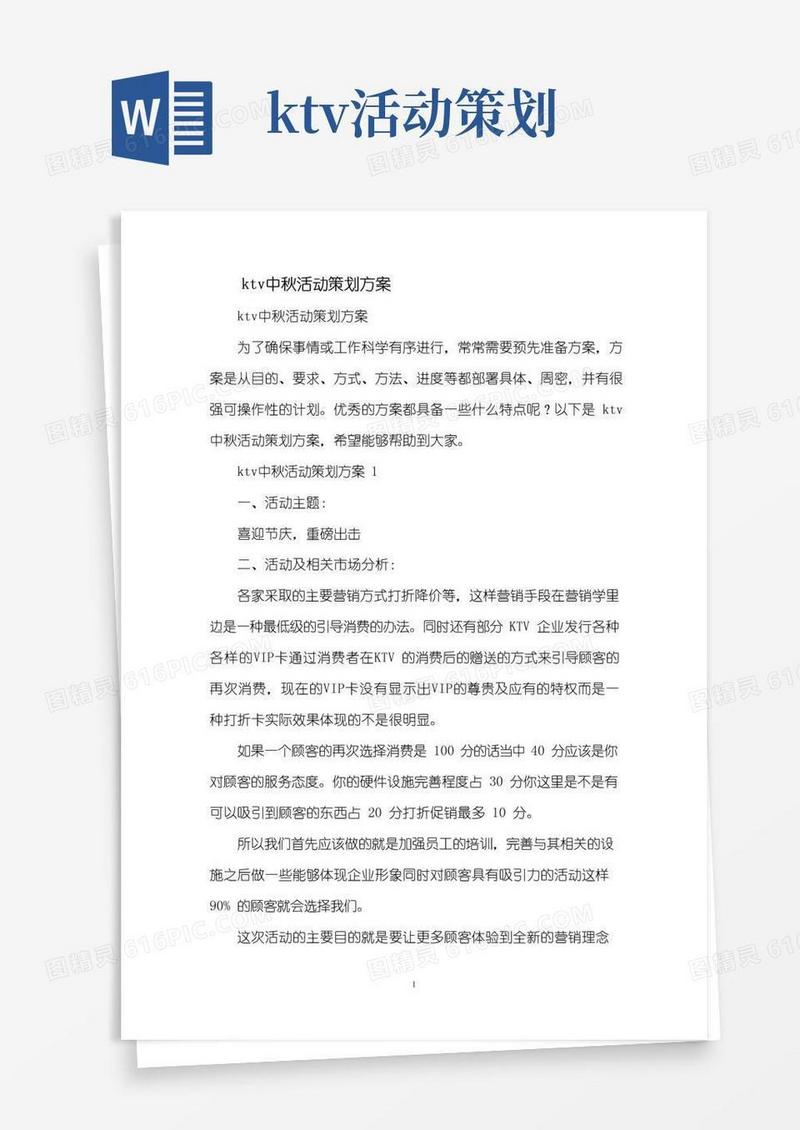 大气版ktv中秋活动策划方案