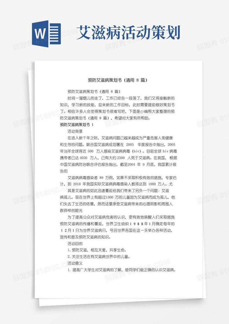 好用的预防艾滋病策划书（通用8篇）