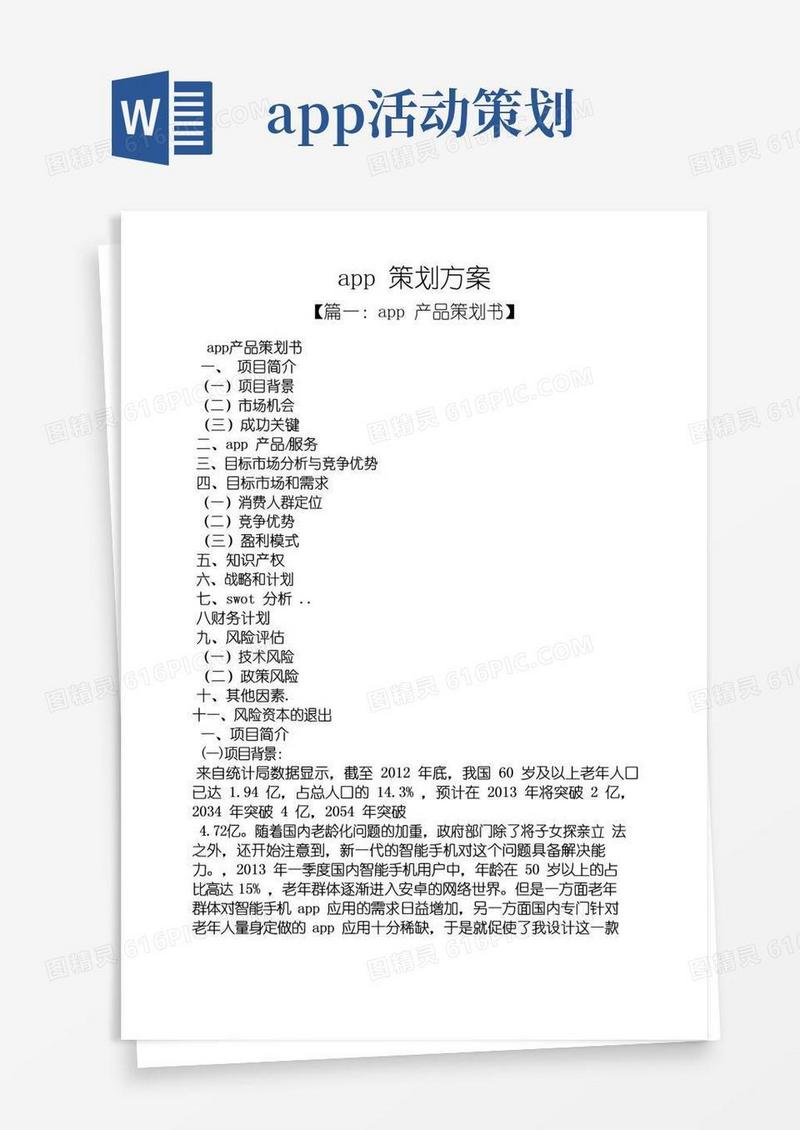简易版app策划方案
